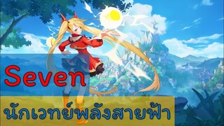 [Light Shadow]แนวทางการเล่น Seven