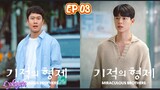 🇰🇷MIRACULOUS  BROTHER EP 03(engsub)2023