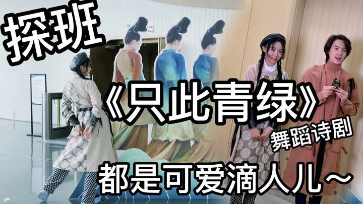 A Visit to the Creative Team of the Dance-Poetic Drama "Only This Green" || It's the Romance of "Thi