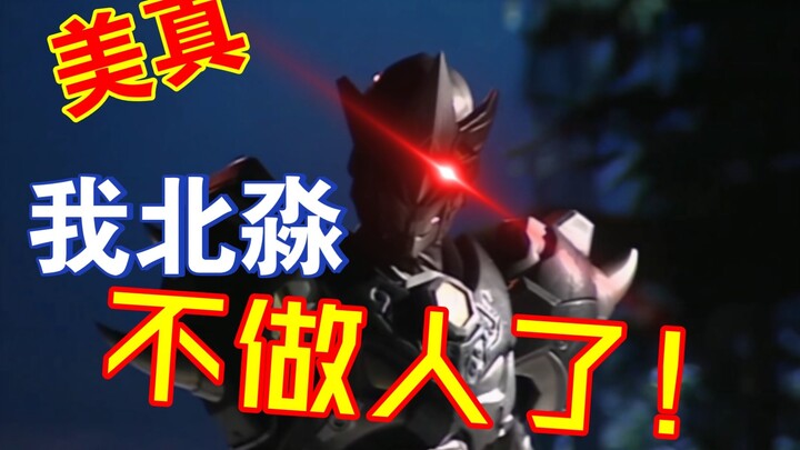 【铠甲勇士解析】北淼不做人了&四铠VS魔一