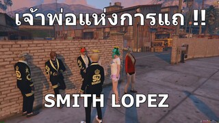 Smith เจ้าพ่อแห่งการเอาตัวรอดเรื่องเจ้าชู้ NO1