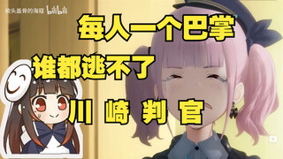 【泛式】看GBC二创，川 崎 判 官  ， 每人一个巴掌