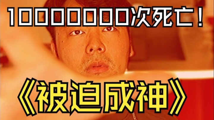 假如每5分钟人类就会灭绝一次，那么一千万次轮回之后
