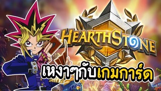 เหงาๆกับเกมการ์ด