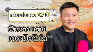 “บอย ถกลเกียรติ” ยกให้ 'ณเดชน์' เป็นสุดยอดพระเอกมิวสิคัล : FEED