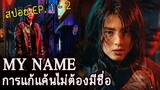 My Name  EP. 1- 2  การแก้แค้นไม่ต้องมีชื่อ “ฉันจะดับแกเอง” (สปอยซีรี่เกาหลี) 2021