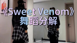 《Sweet Venom》舞蹈分解
