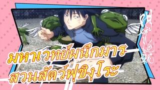 [มหาเวทย์ผนึกมาร]สวนสัตว์ฟุชิงุโระ