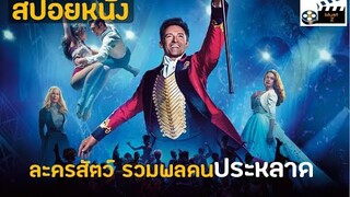 ละครสัตว์ รวมพลคนประหลาด (สปอยหนัง)