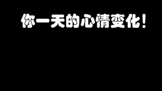 你一天的心情变化