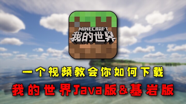 One Video Teaches You How to Play Both Java Edition and Bedrock Edition of Minecraft on PC and Mobil