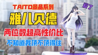 Albedo ที่มีความคุ้มทุนเลขสองหลัก? ฟิกเกอร์ TAITO Overlord Albedo! Unboxing บนชั้นดาดฟ้า [B God Mode