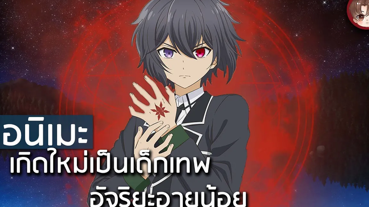 7 อนิเมะที่พระเอกเกิดใหม่เป็นเด็กเทพ อัจริยะอายุน้อยในโลกแฟนตาซี