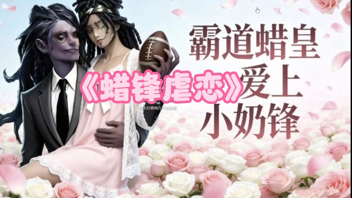 This time, the wax figure and the forward are actually into a虐恋~ (toxic/abusive romance)