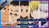 สปอยอนิเมะ Hunter x Hunter ตอนที่12[Anime]