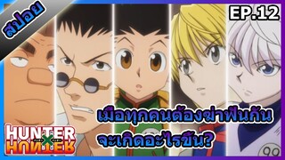 สปอยอนิเมะ Hunter x Hunter ตอนที่12[Anime]