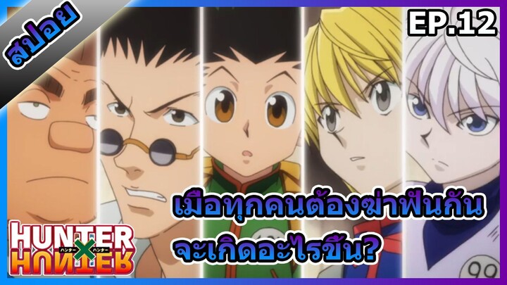 สปอยอนิเมะ Hunter x Hunter ตอนที่12[Anime]