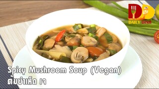 Spicy Mushroom Soup (Vegan) | Thai Food | ต้มยำเห็ดเจ