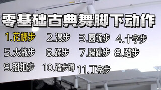 零基础古典舞脚下动作！