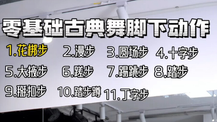 零基础古典舞脚下动作！