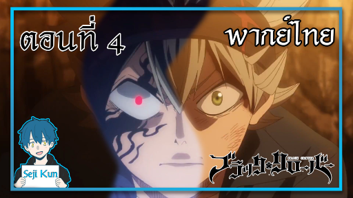 กรีมัวร์ของแอสต้า black clover EP.4 ฝึกพากย์|Seji Kun