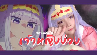 แต่งหน้าเป็นเจ้าหญิงง่วง จากหลับฝันดีนะเจ้าหญิงที่ปราสาทจอมมาร | cosplay makeup