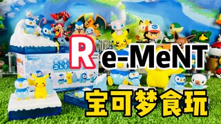 【口袋枫】Rement精灵宝可梦食玩波加曼收藏套装减压开箱分享