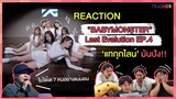REACTION | BABAYMONSTER - Last Evaluation EP.4 แทกุกไลน์มันปัง!!!