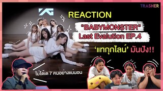 REACTION | BABAYMONSTER - Last Evaluation EP.4 แทกุกไลน์มันปัง!!!