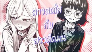 【One Shot】สาวสดใสกับสาวมืดมน【makotoFandub】 (｢• ω •)｢