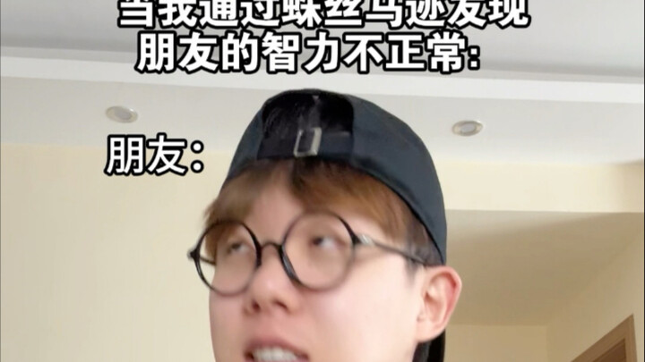 当我通过蛛丝马迹发现朋友的智力不正常