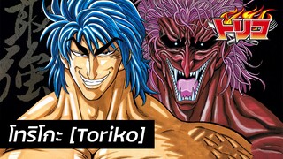 Toriko - ประวัติ โทริโกะ Toriko