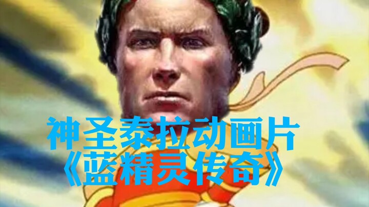 神圣泰拉动画片《蓝精灵传奇》