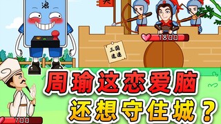 周瑜这恋爱脑，还想守住城？看我诸葛亮秒速拿下你！