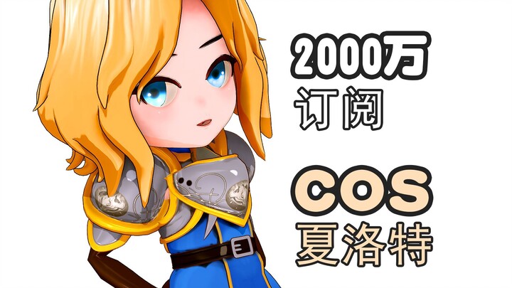 【3D张大仙4】满了2000万，我就cos夏洛特！