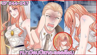 [ อ่านมังงะ ] หม่ามี้คนนี้แหละแดดดี้ผม EP 244 - 247
