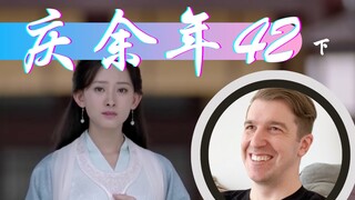 【庆余年Reaction42】“王启年，你不是梯子，是伙伴！”