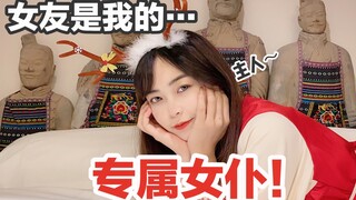 刺激！女友成了我的专属女仆？居然有点害怕！