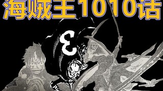 【海贼王1010情报】鬼刀索皇斩断世间因果，麦辣路帝臻入霸王化境