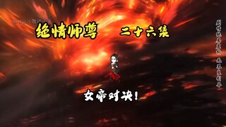 绝情师尊二十六集：女帝对决。