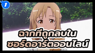 ฉากที่ถูกลบในซอร์ดอาร์ตออนไลน์ - 
เคล็ดลับของอาสึนะ_1