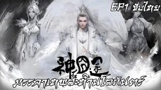มรรคาเทพสะท้านโลกันตร์ ตอนที่ 1