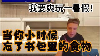 当你小时候忘了书包里的食物【俄罗斯meme第三十一期】