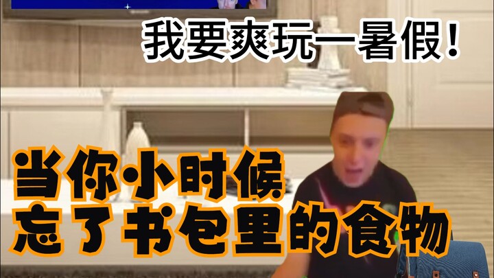 当你小时候忘了书包里的食物【俄罗斯meme第三十一期】