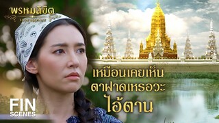 FIN | ตอนเด็กรถคว่ำ พ่อแม่ตาย มีตานคนเดียวไม่เป็นอะไรเลย | พรหมลิขิต EP.2 | Ch3Thailand