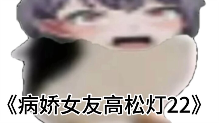 《病娇女友高松灯22🐧》