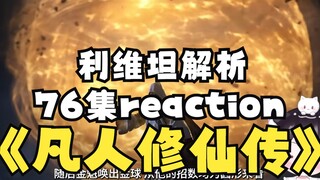 【凡人修仙传-利维坦76集reaction】:我都不敢想11月的凡人年番会有多精彩