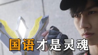 [อุลตร้าแมนทริกก้า ตอนที่ 2] เสียงพากย์แมนดาริน
