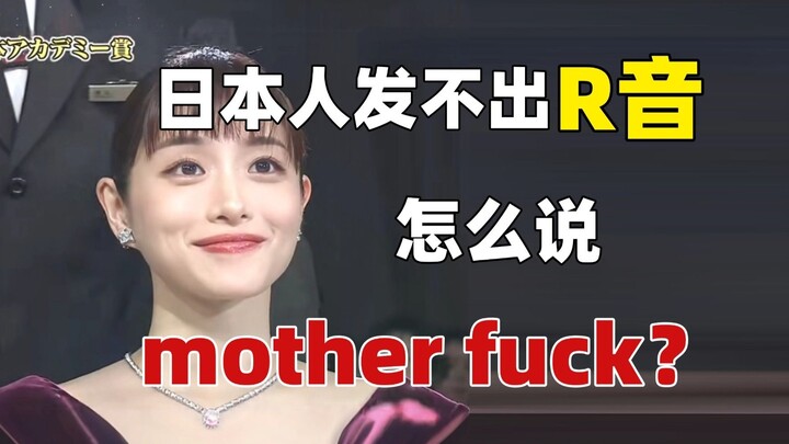 Trong tiếng Nhật không có âm r, vậy nói “mother fuck” như thế nào?