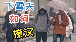 下雪天撩汉，还有这么干的？